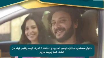 «توتر مستمر» ما تراه ليس كما يبدو الحلقة 3 تعرف كيف يقترب زياد من كشف لغز جريمة مريم